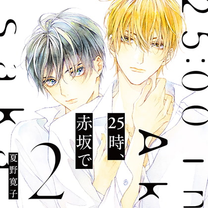 25時、赤坂で 2（出演：斉藤壮馬、佐藤拓也）※特典トラック付き [フィフスアベニュー] | DLsite がるまに