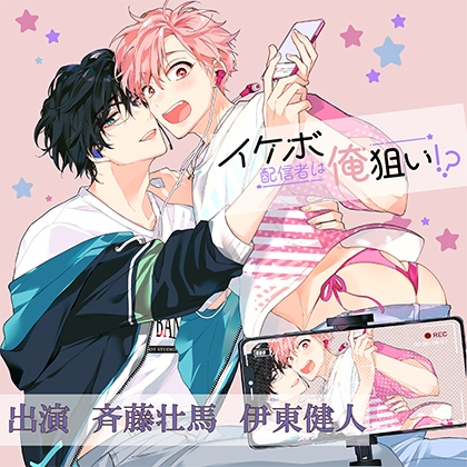 イケボ配信者は俺狙い！？ [Pvoice] | DLsite がるまに