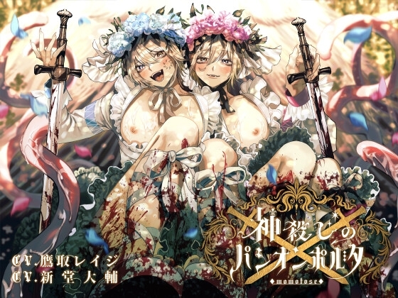 神殺しのパシオンポルタ【台本+小説付版】 [momotose] | DLsite がるまに