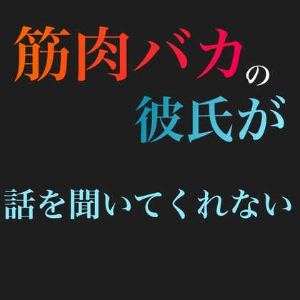 筋肉バカの彼氏が話を聞いてくれない。 [新騎の夢語り] | DLsite がるまに