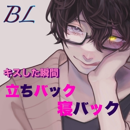 BL キスした瞬間 立ちバック寝バック [新騎の夢語り] | DLsite がるまに