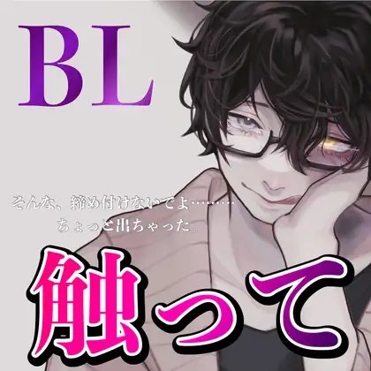BL  触って そんな、締め付けないでよ………ちょっと出ちゃった。 [新騎の夢語り] | DLsite がるまに
