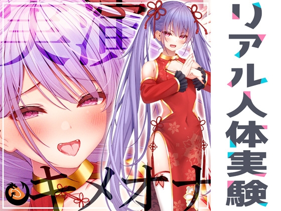 ✨初回限定価格✨リアル人体実験✨実演キメオナ『天河てん』媚薬効果実践検証 [DragonMango] | DLsite 同人 - R18