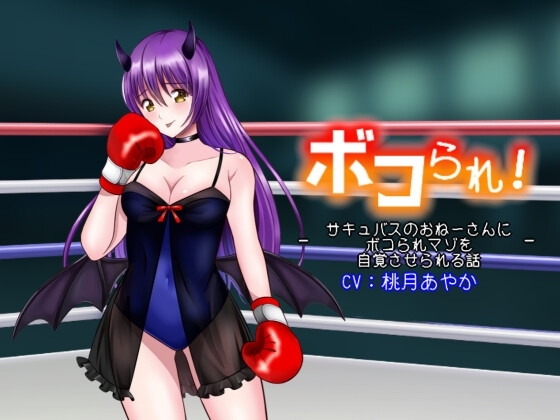 ボコられ!-サキュバスのおねーさんにボコられマゾを自覚させられる話- [アリオルムナス] | DLsite 同人 - R18