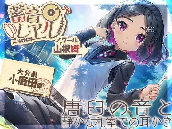 【アニメ第3話付属・金の耳かき・添い寝】蓄音レヱル ノワール【CV.山根綺】 [RaRo] | DLsite 同人 - R18