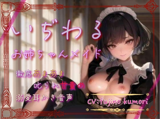 【本編70分/期間限定110円!!】いぢわるお姉ちゃんメイドの徹底甘々&amp;叱られ甘責め&amp;溺愛耳かき音声 [月の魚] | DLsite 同人 - R18