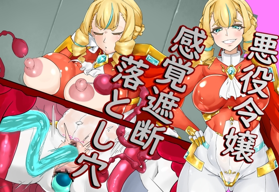 極悪な軍人令嬢、感覚遮断落とし穴で栄えある末路を! [尻盛煩悩寺] | DLsite 同人 - R18