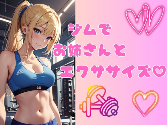 【耳元で囁くASMR】ジムでお姉さんとエクササイズ [輝マスカット] | DLsite 同人 - R18