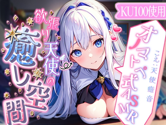 【睡眠導入】心地よさが直接耳に流れ込む!? 欲張り天使の癒し空間! オノマトペ式ASMR 2023/10/19 version [無色音色] | DLsite 同人 - R18