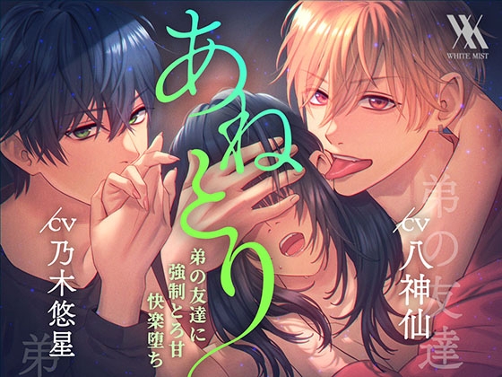 あねとり〜弟の友達に強制とろ甘快楽堕ち〜 [white mist] | DLsite がるまに