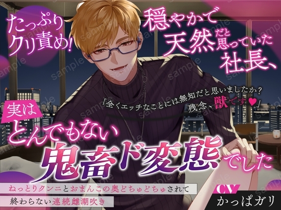 たっぷりクリ責め!穏やかで天然だと思っていた社長、実はとんでもない鬼畜ド変態でした〜ねっとりクンニとおまんこの奥どちゅどちゅされて終わらない連続雌潮吹き〜 [クリ責め本舗] | DLsite がるまに