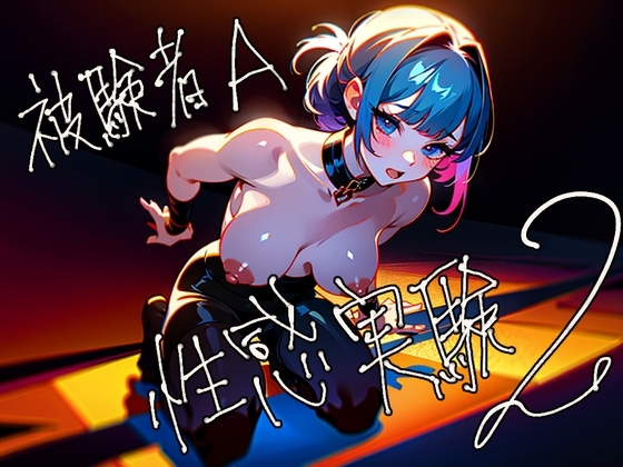 《28日間30%割引!》被験者A 性感実験 2 [Querica Music] | DLsite 同人 - R18