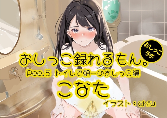 【おしっこ実演】Pee.5こなたのおしっこ録れるもん。～トイレで朝一のおしっこ編～ [おしっこラボ] | DLsite 同人 - R18
