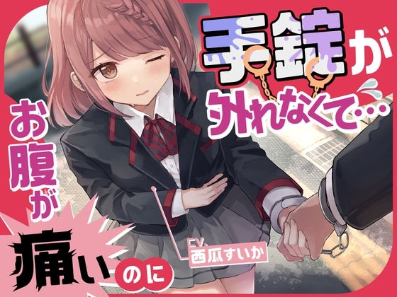 【排泄我慢】お腹が痛いのに手錠が外れなくて… [お漏らしふぇち部] | DLsite 同人 - R18