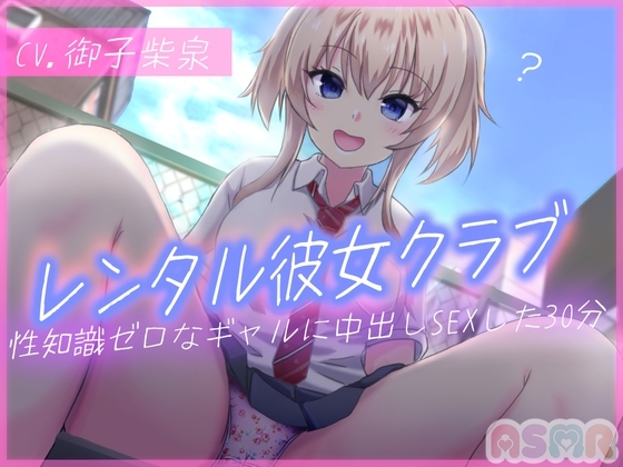 レンタル彼女クラブ+性知識が乏しいギャルを借りて中出しSEXした30分 [リーズナブルV] | DLsite 同人 - R18
