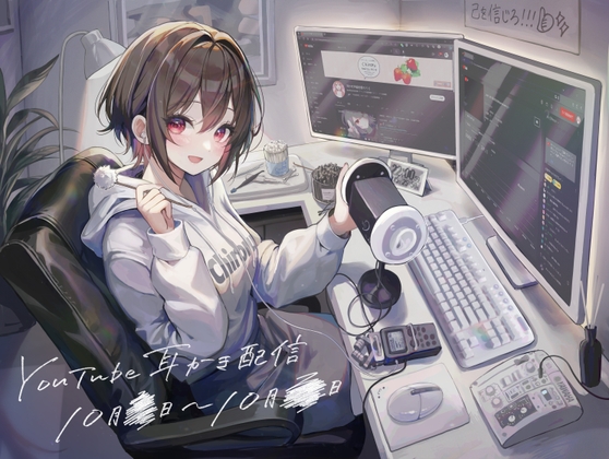 【9時間】YouTube毎日耳かき配信10月21日(土)~28日(土) [ちろ猫ハウス(耳かき専門店)] | DLsite 同人 - R18