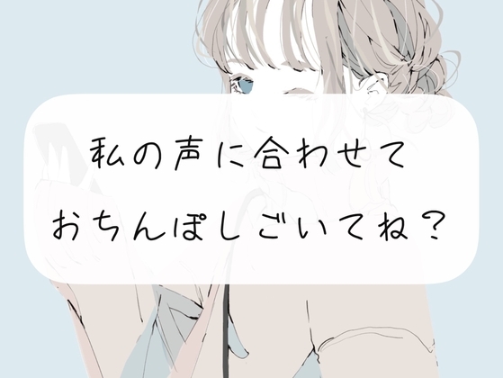 【オナサポ】私の声に合わせておちんぽ扱いて? [みこるーむ] | DLsite 同人 - R18