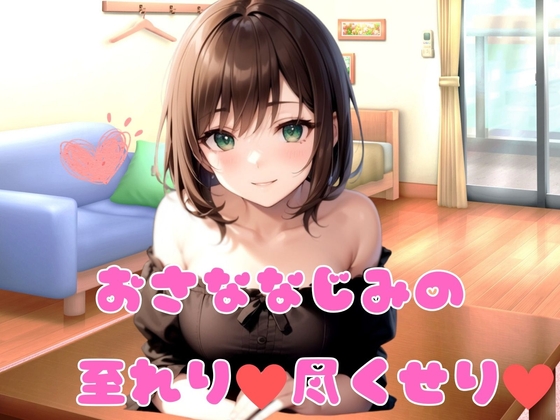 【耳かき・シャンプー・添い寝・ASMR】おさななじみの至れり尽くせり [輝マスカット] | DLsite 同人 - R18