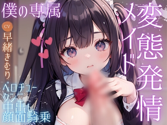 ちょっとナマイキな僕の専属変態発情メイド [きむりのないしょばなし] | DLsite 同人 - R18