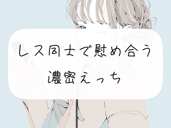 【浮気】レス同士で慰め合う濃密えっち [みこるーむ] | DLsite 同人 - R18