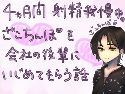 4か月間射精我慢中のざこちんぽを、会社の後輩にいじめてもらう話 [もすか] | DLsite 同人 - R18