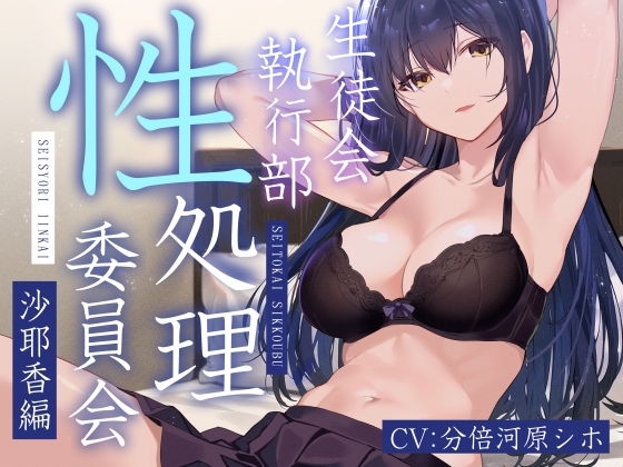 【女性上位余裕あり徹底】生徒会執行部性処理委員会 沙耶香編～クールお姉さんサキュバス系生徒会長によるイチャあま肯定受け入れ搾精学園生活～ [あとりえスターズ] | DLsite 同人 - R18