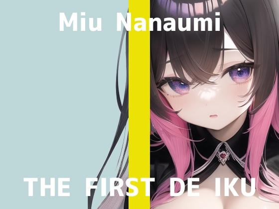 【初体験オナニー実演】THE FIRST DE IKU【七海みぅ】 [いんぱろぼいす] | DLsite 同人 - R18