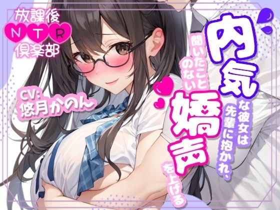 【NTR】放課後NTR倶楽部〜内気な彼女は先輩に抱かれ、聞いたことのない嬌声を上げる〜【OPM SHORT】 [OVER PRODUCTION MATCHING] | DLsite 同人 - R18