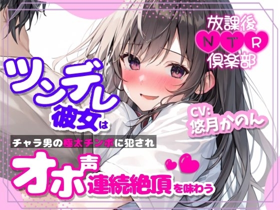 【NTR】放課後NTR倶楽部～ツンデレ彼女はチャラ男の極太チンポに犯されオホ声連続絶頂を味わう～【OPM SHORT】 [OVER PRODUCTION MATCHING] | DLsite 同人 - R18