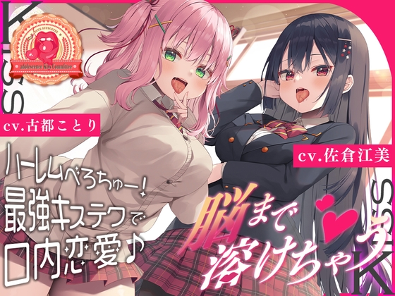 【豪華20大購入特典】恋愛サポーター・青春べろちゅー委員会♪～脳まで溶けちゃうハーレムべろちゅー! 最強キステクで口内恋愛♪ [Whisp] | DLsite 同人 - R18