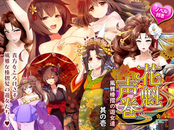 花魁声巻～風雅榛摺の遊女達・其の壱 [花魁声巻～遊女と乱れる江戸の夜] | DLsite 同人 - R18