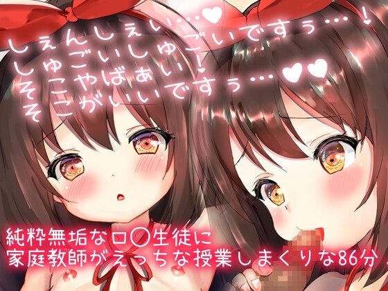 【限定110円優等生ロ◯と家庭教師エロ音声】激カワロ◯にいっぱいえっちな事教えちゃう?処女喪失中出しせっくちゅ連続絶頂!「しぇんしぇ…しゅごぅい…!」(86分56秒) [ロ◯専門店(仮)] | DLsite 同人 - R18