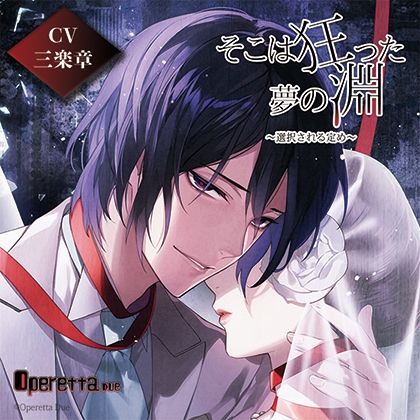 そこは狂った夢の淵～選択される定め～ [Operetta] | DLsite がるまに