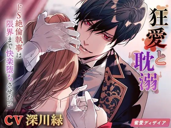 【KU100】狂愛と耽溺～ドS絶倫執事は限界まで快楽堕ちさせたい～ [蜜愛ディザイア] | DLsite がるまに