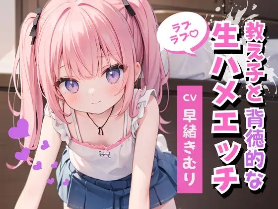 かわいい教え子と背徳的なラブラブ生ハメエッチ [きむりのないしょばなし] | DLsite 同人 - R18