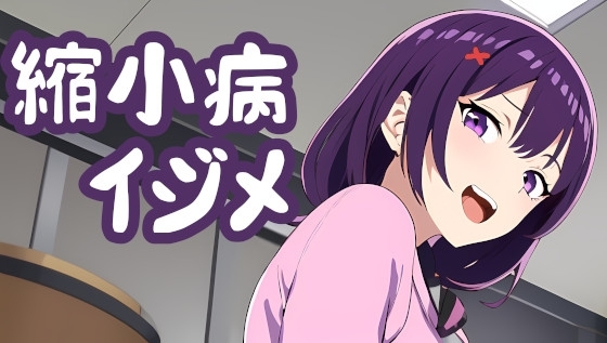 身体が縮小するまでクラスメイトにイジメられて食べられる話 [みやこ庵Bitter] | DLsite 同人 - R18