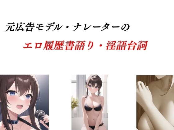 広告モデル・ナレーターのエロ履歴書語り&amp;淫語台詞 [Group lightning] | DLsite 同人 - R18