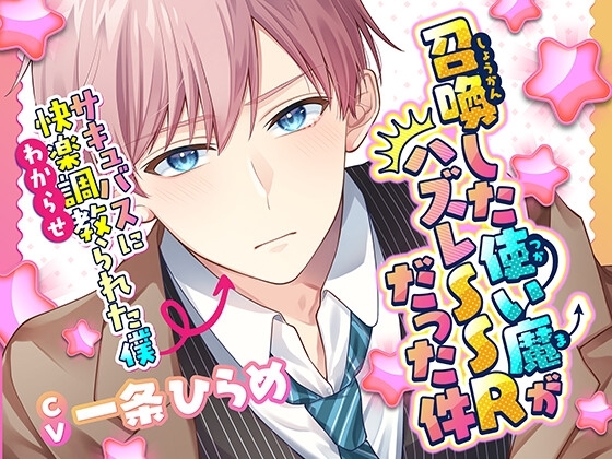 召喚した使い魔がハズレSSRだった件～サキュバスに快楽調教られた僕～ [Lilien Crate] | DLsite がるまに