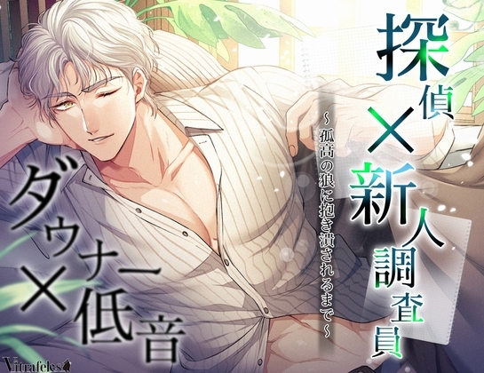 探偵×新人調査員〜孤高の狼に抱き潰されるまで〜 [Vitrafeles] | DLsite がるまに