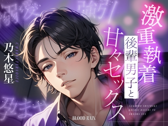 溺愛×強引×孕ませ～激重執着後輩男子と甘々セックス～ [blood rain] | DLsite がるまに