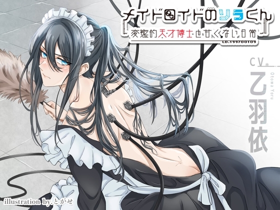 メイドロイドのソラくん～変態的天才博士と甘くない日常～ [夏八木瑠一] | DLsite がるまに