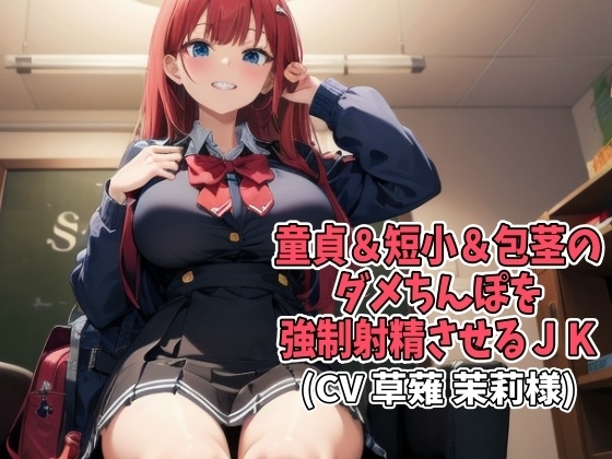 童貞&短小&包茎のダメちんぽを強制射精させるJK(CV 草薙 茉莉様)(HO-001) [アイボイス] | DLsite 同人 - R18