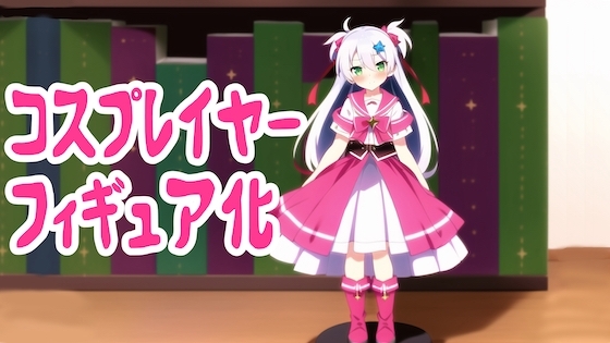 コスプレイヤーがフィギュアに状態変化してオタクショップに売られる話 [みやこ庵Bitter] | DLsite 同人 - R18