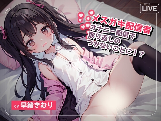 生意気なメスガキボイス配信者はオナニー配信で取り返しがとかないことに…? [きむりのないしょばなし] | DLsite 同人 - R18