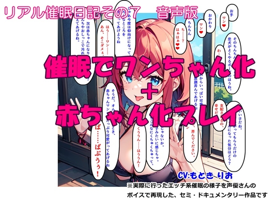 【音声作品】リアル催眠日記その7「催眠でワンちゃん化 + 赤ちゃん化プレイ」音声版 [SEI's factory] | DLsite 同人 - R18