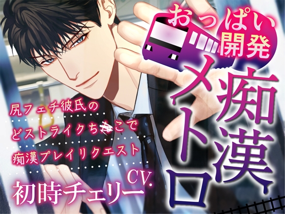 おっぱい開発痴漢メトロ～尻フェチ彼氏のどストライクちんこで痴漢プレイリクエスト [Black Prince With Rose] | DLsite がるまに