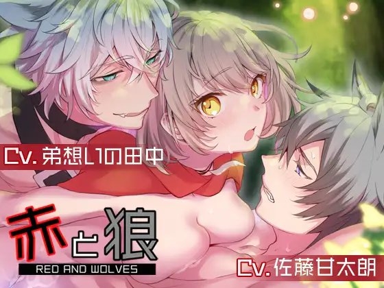 赤と狼 [ORGAN OF SIGHT] | DLsite がるまに