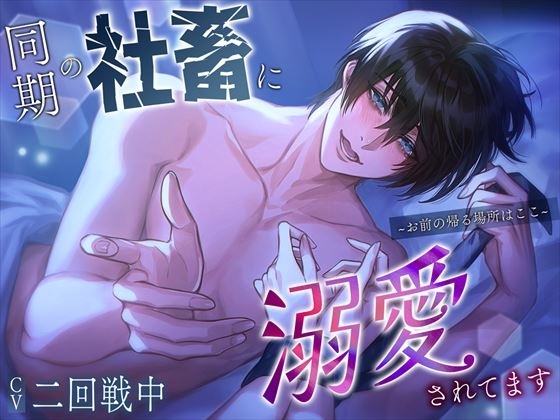 ★期間限定330円!!!★同期の社畜に溺愛されてます～お前の帰る場所はここ～ [偏愛カタルシス] | DLsite がるまに