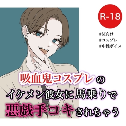 吸血鬼コスプレのイケメン彼女に馬乗りで悪戯手コキされちゃう [むぎ商店] | DLsite 同人 - R18