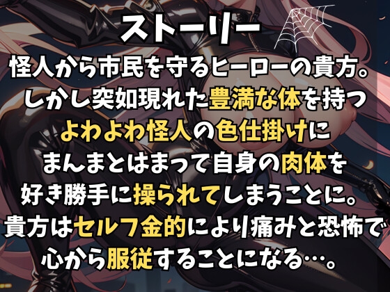 強制セルフ金的～格下怪人に体を操られ自分で金玉お仕置き～ [玉責め屋] | DLsite 同人 - R18